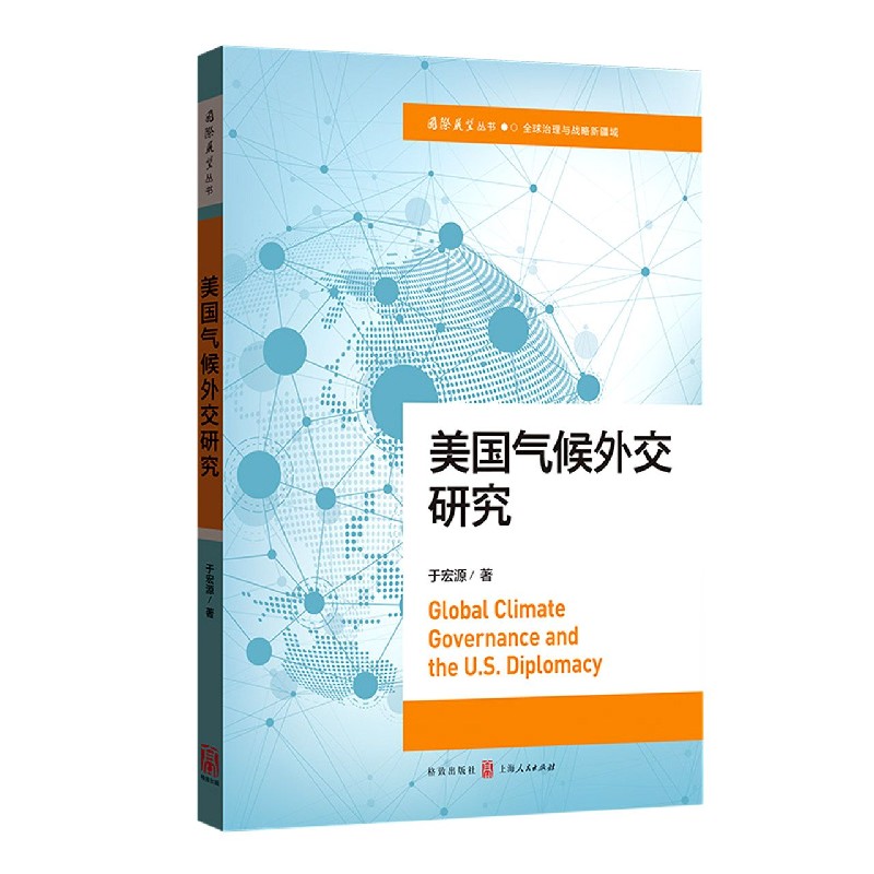 美国气候外交研究/国际展望丛书