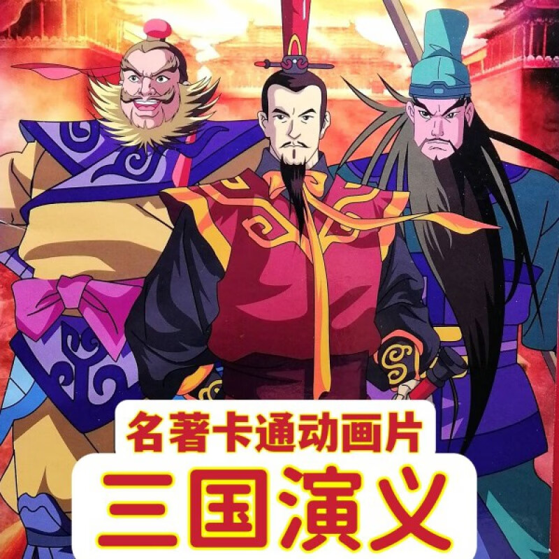 hknl儿童益智早教动画版三国演义动画片完整版全集dvd碟片光盘52集2碟