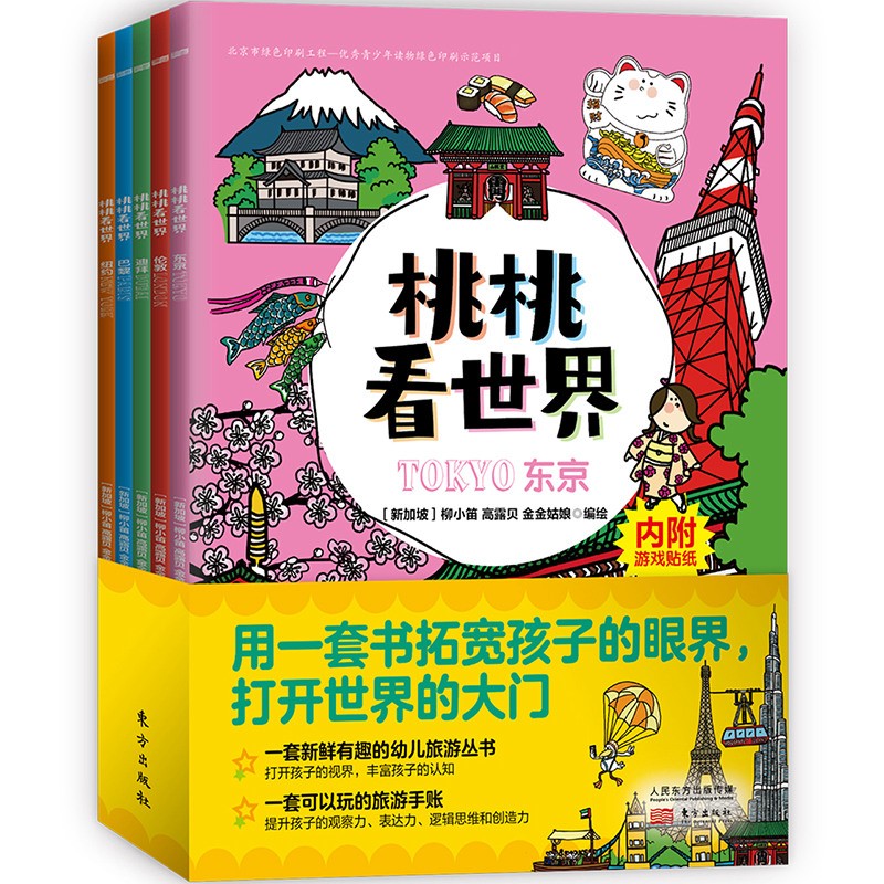 桃桃看世界（全5册）9787520722810