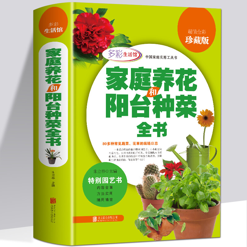 【包邮】家庭养花和阳台种菜全书