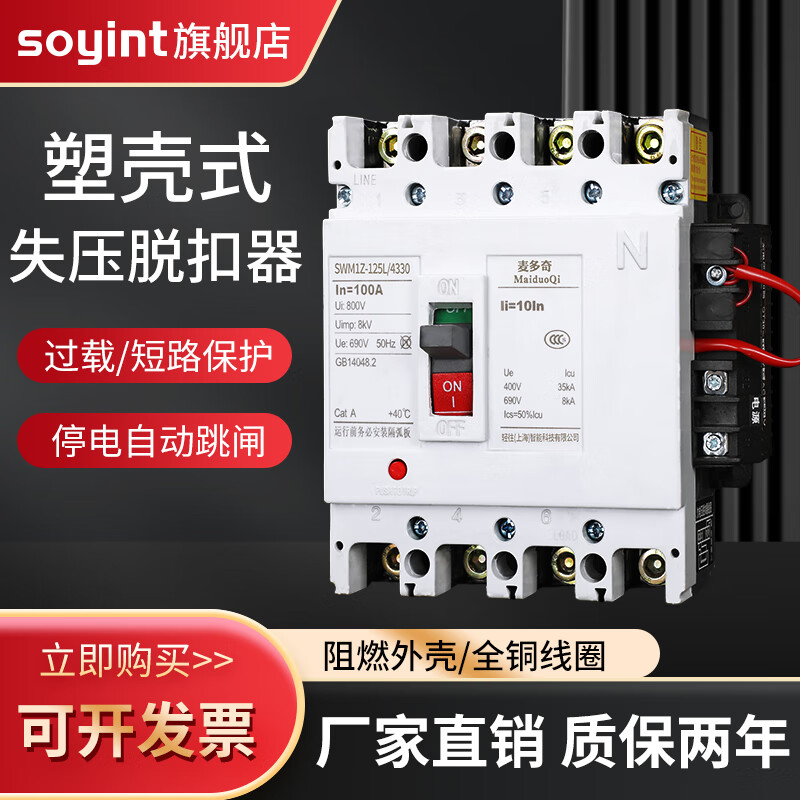 soyint塑壳失压脱扣器250a160a光伏断路器空气开关380v停电自动跳闸