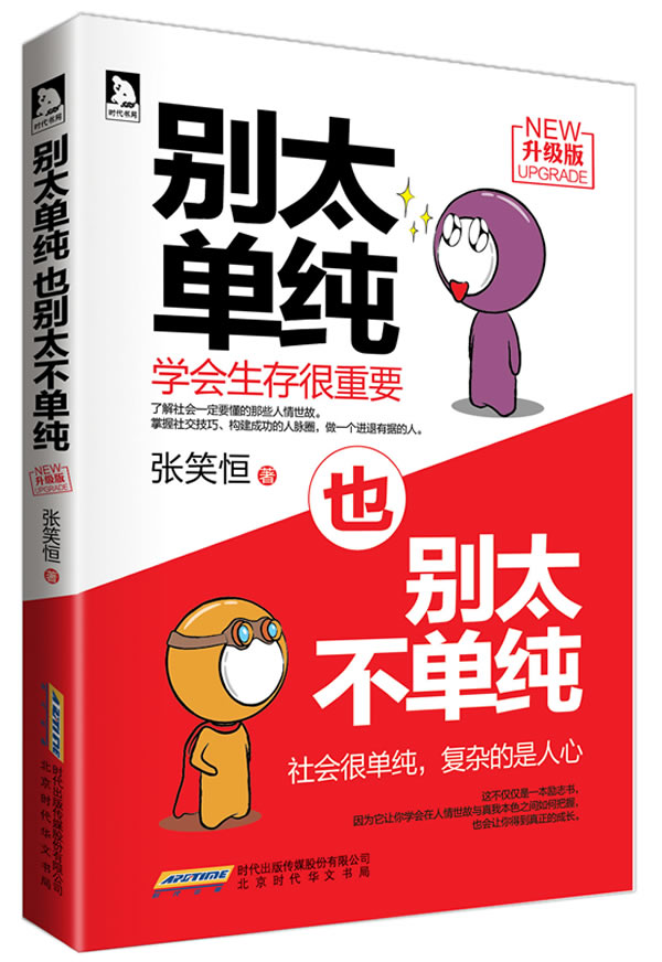 别太单纯，也别太不单纯