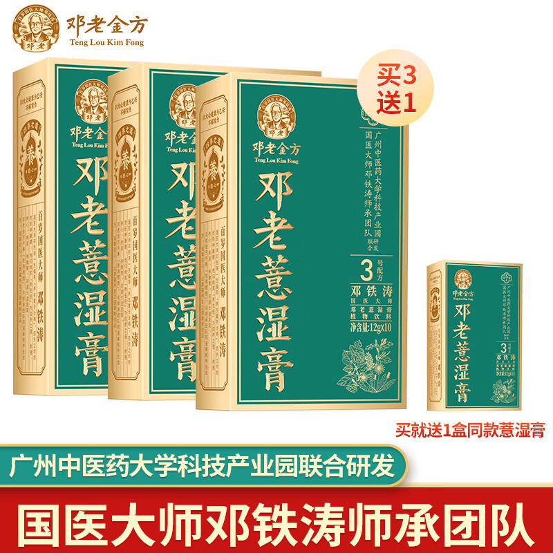 邓老凉茶 【临期到8月21，介意慎拍】国医邓老薏湿膏薏苡仁赤小豆植物膏方 薏湿膏3盒