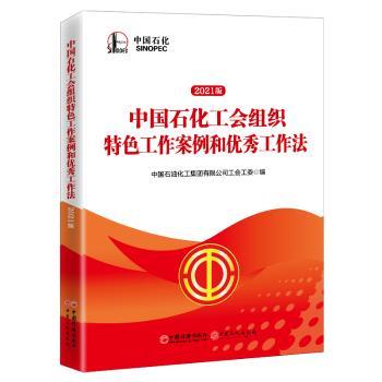 中国石化工会组织特色工作案例和 工作法:2021版 9787513665230 全新正版