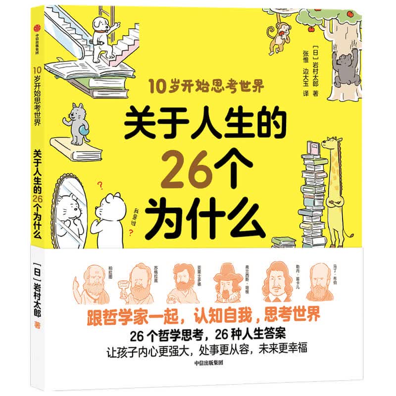 关于人生的26个为什么 岩村太郎 哲学 精神世界 人生答案