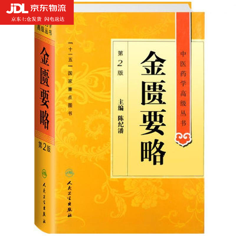 金匮要略 中医药学高级丛书温病条辨黄帝内经张仲景讲义校注讲稿医药