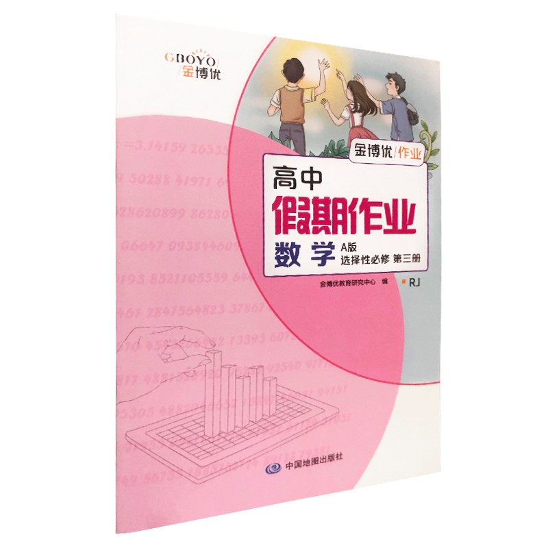高中假期作业 数学 a版选择性必修 第三册(rj)