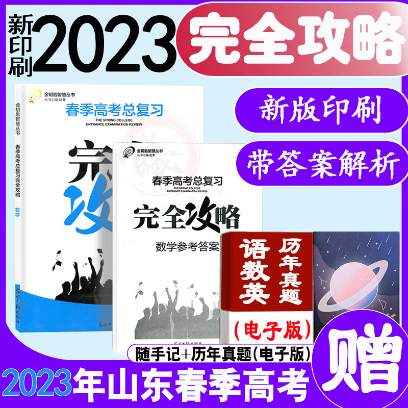 2023年新版 完全攻略山东省春季高考数学总复习带参考答案山东省春季高考数学总复习光明日报出版社