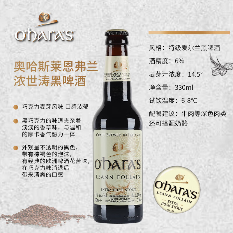 Easycheers爱尔兰原瓶原装进口高档精酿oharas啤酒IPA/艾尔/黑啤/拉格 莱恩弗兰浓世涛 330mL 6瓶