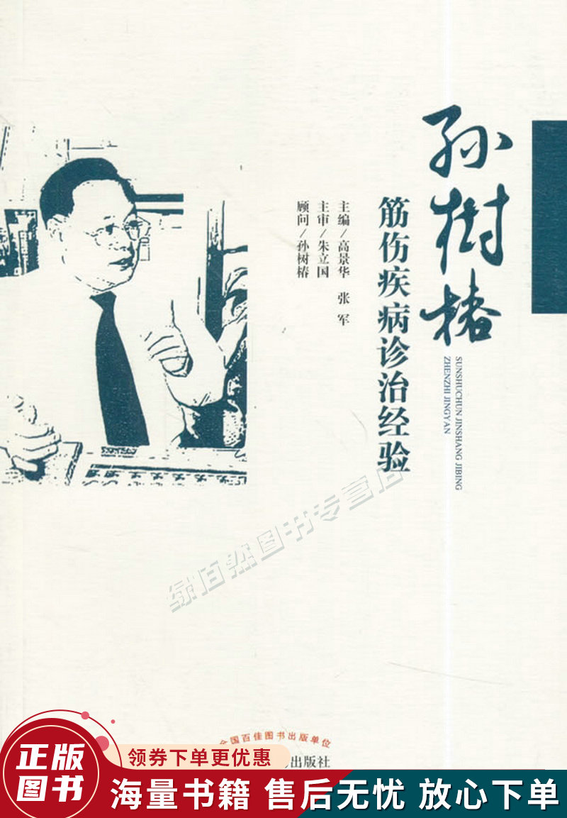 孙树椿筋伤疾病诊治经验