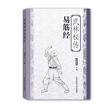 武林秘传易筋经【正版图书】