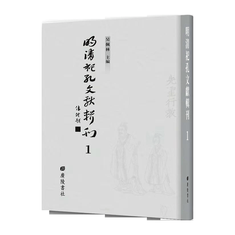 【成都采薇阁出品】明清祀孔文献辑刊