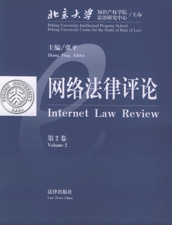 网络法律评论 张平 主编