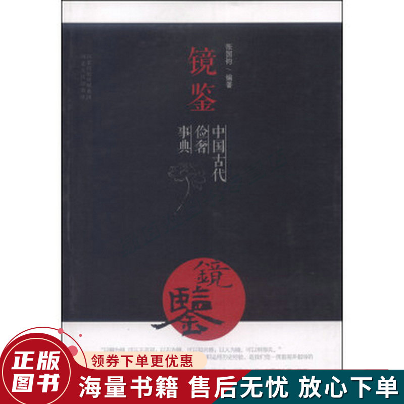 镜鉴:中国古代俭奢事典