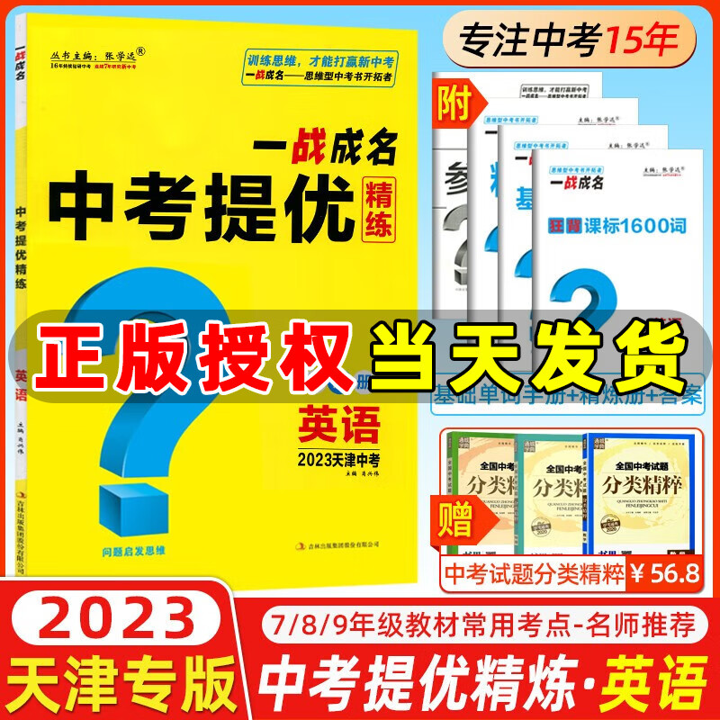 【天津专用】一战成名2023天津中考提优精练数学语文英语物理化学生物历史地理道德与法治2023天津中考总复习一战成名思维训练 【天津中考】中考提优精练 英语