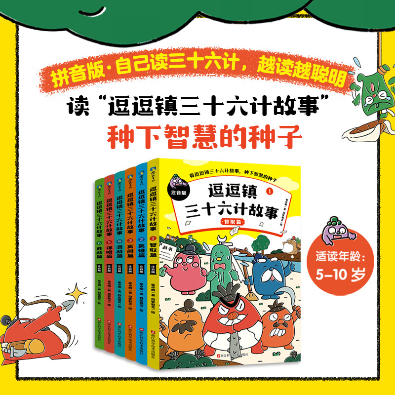 逗逗镇三十六计故事注音版全6册 中国智慧启蒙 3-6岁儿童趣味幽默国学启蒙亲子共读睡前故事16开绘本图画书