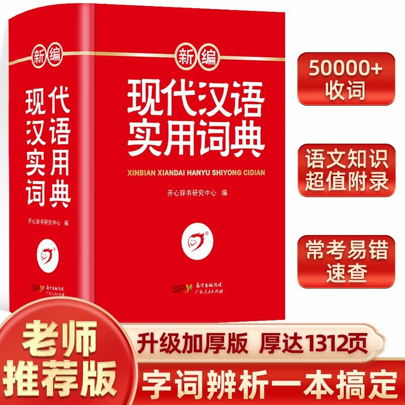 【官方正版】开心辞书 新编现代汉语词典 正版学生实用多功能字典中小学生专用辞书工具书小学初中高中新华字典古代汉语成语词典 新编现代汉语词典