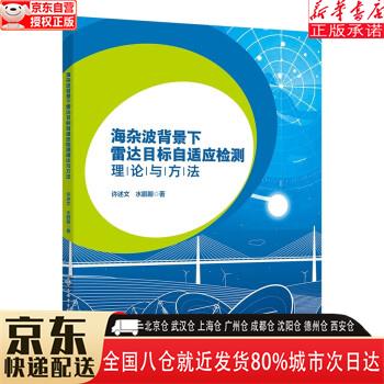 【新华书店全新正版】海杂波背景下雷达目标自适应检测理论与方法