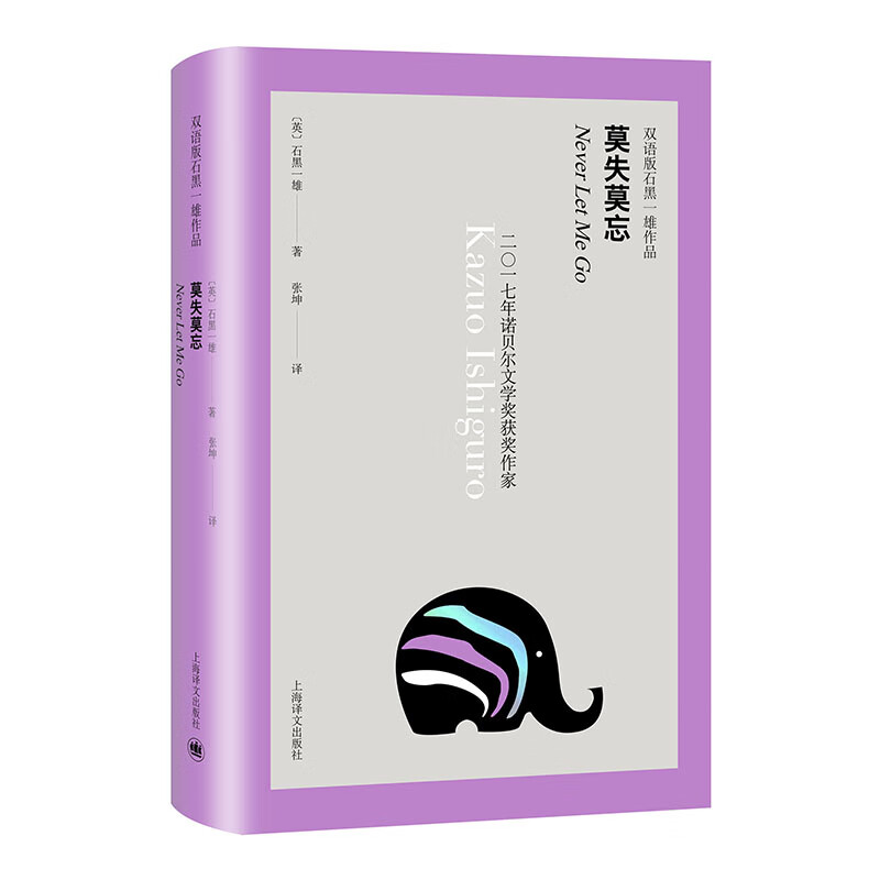 全新正版 莫失莫忘 (英)石黑一雄 上海译文出版社