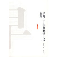 早期三十年的教学生活 五四【正版图书】