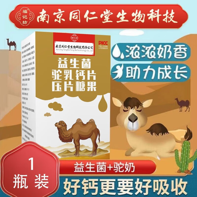 福记坊南京同仁堂 益生菌驼乳钙片 驼乳钙片 驼乳益生菌 骆驼乳骆驼奶
