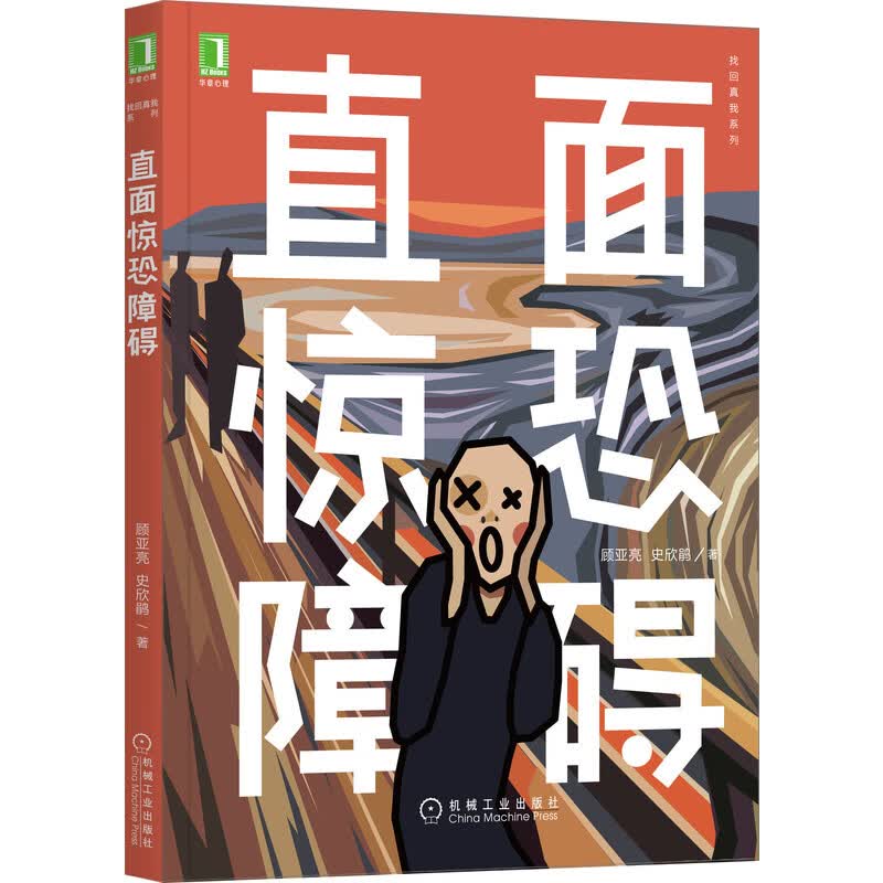 [正版图书]直面惊恐障碍