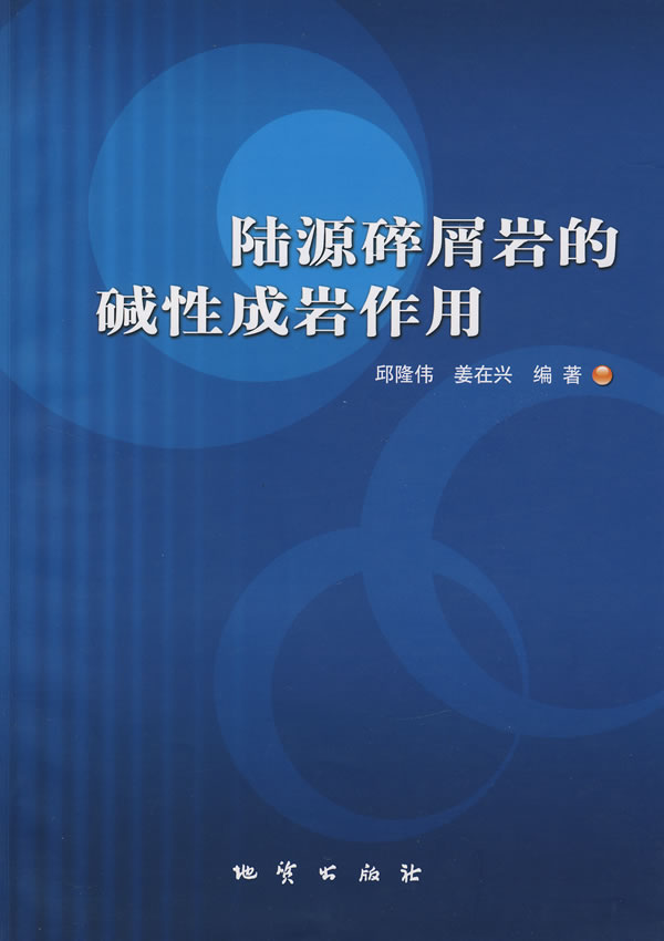 陆源碎屑岩的碱性成岩作用【正版图书】