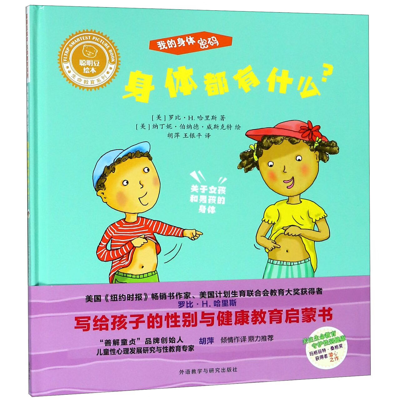 身体都有什么(精)/我的身体密码/生命教育系列(美)罗比·h.