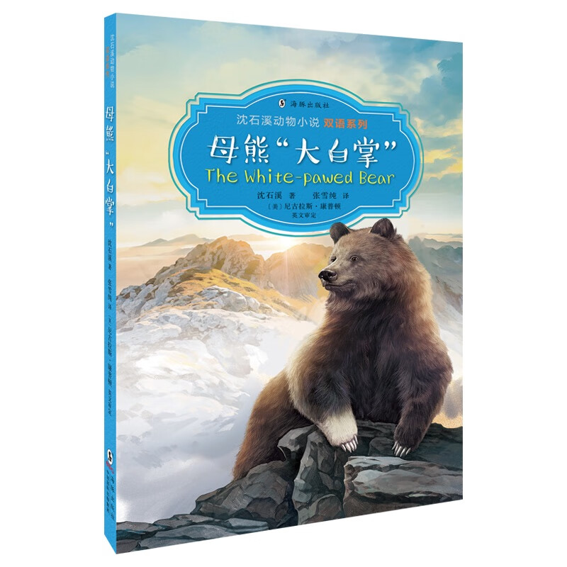 沈石溪动物双语系列·母熊"大白掌"