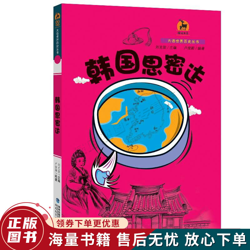 鹿鸣书系·大话世界历史丛书:韩国思密达