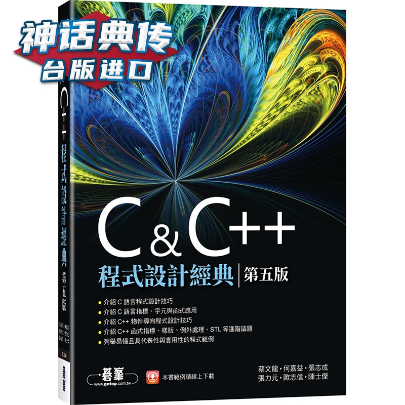 C & C++程序设计经典(第五版) 碁峰 蔡文龙 台版图书【神话典传】