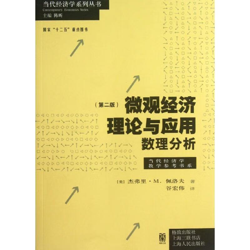 微观经济理论与应用:数理分析 (美)佩洛夫著,谷宏伟译 格致出版社