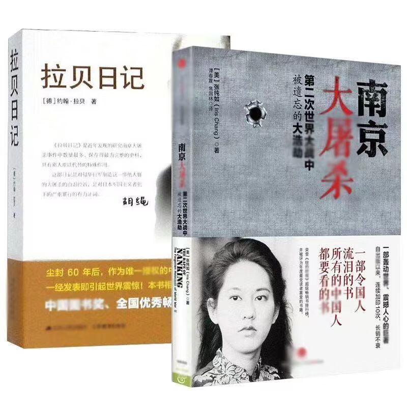 【二手9成新】-南京大屠s杀拉贝日记2册二册张纯如的版书籍完整 墩