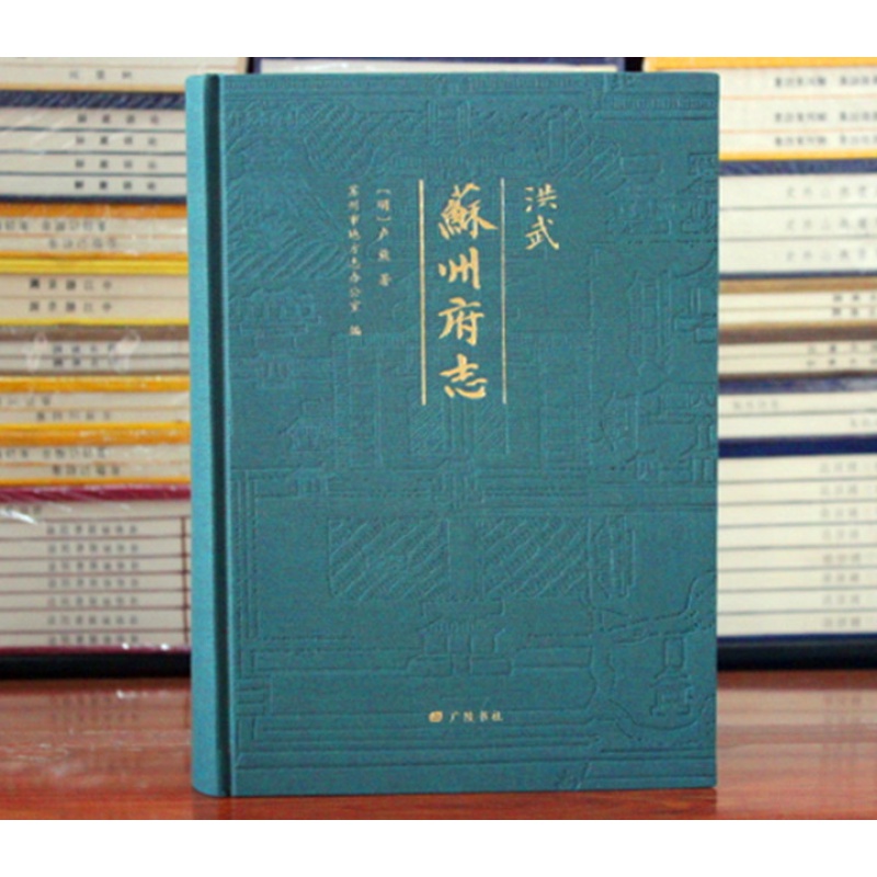 包邮洪武苏州府志 地方志 苏州历史书16开精装 广陵书社
