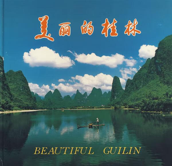 美丽的桂林 风光摄影画册