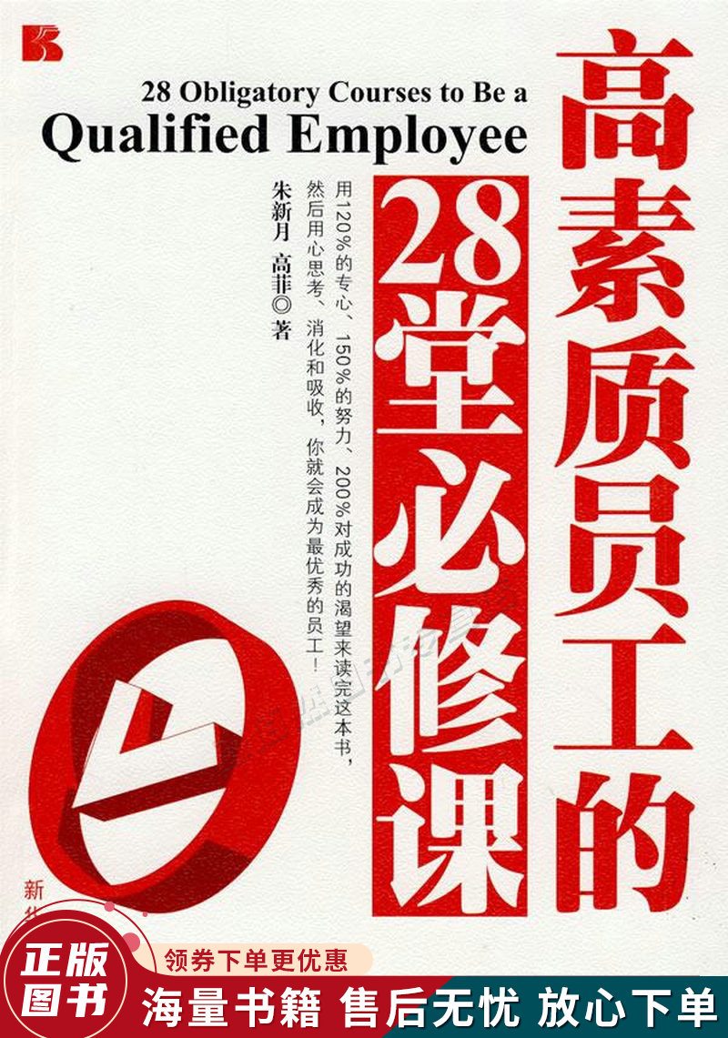 高素质员工的28堂必修课