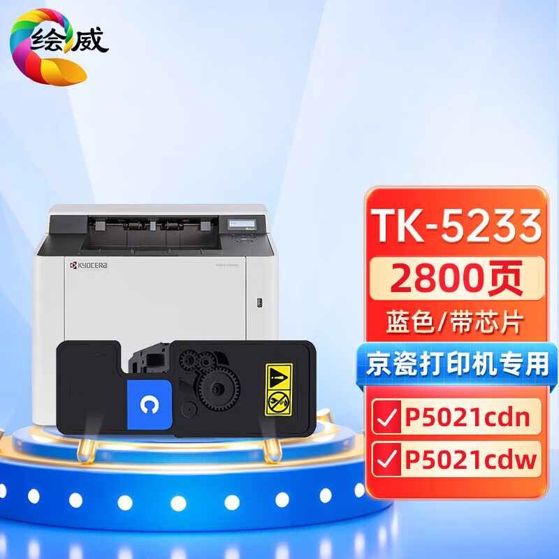 绘威适用京瓷p5021墨盒 京瓷tk5233粉盒 p5021cdn墨盒 5021碳粉盒 p50