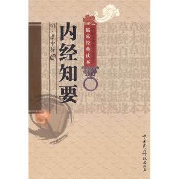 内经知要【放心选购】