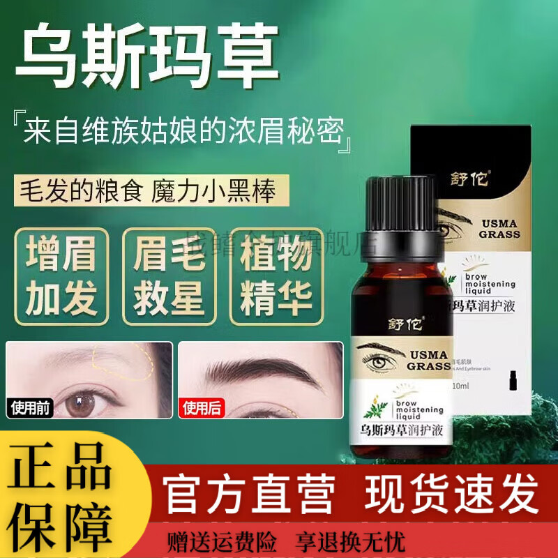 magt眉毛生长液长眉毛睫毛乌斯玛草营养液生长液浓密滋养液 1瓶轻度短