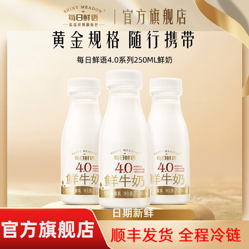 每日鲜语（SHINY MEADOW）【汤唯推荐】4.0g蛋白鲜牛奶巴氏杀菌鲜奶250ml*12高钙鲜活渠道 4.0全脂250ml*12瓶属于什么档次？