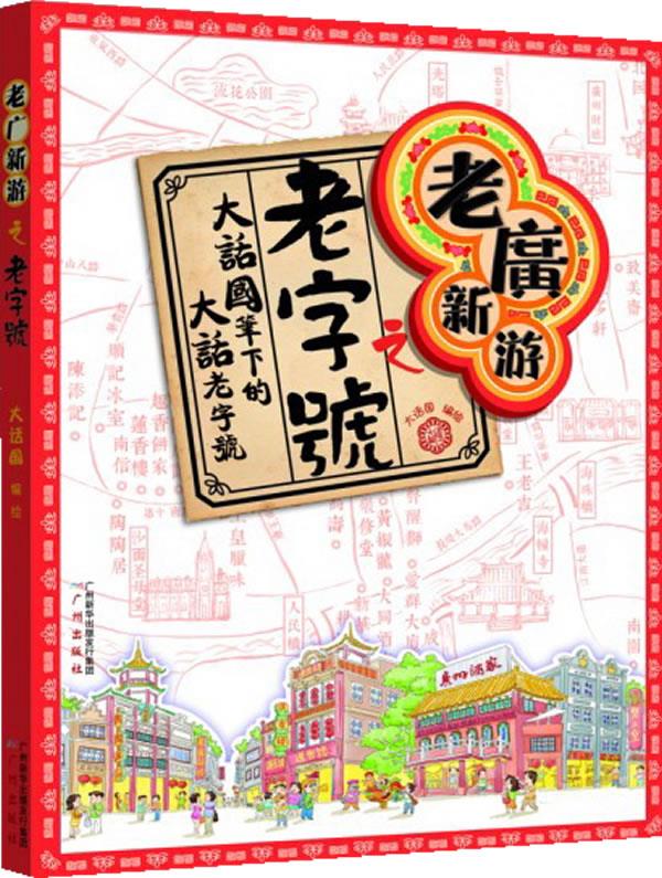 【新华书店 正版图书】老广新游之老字号 大话国著 广州出版社