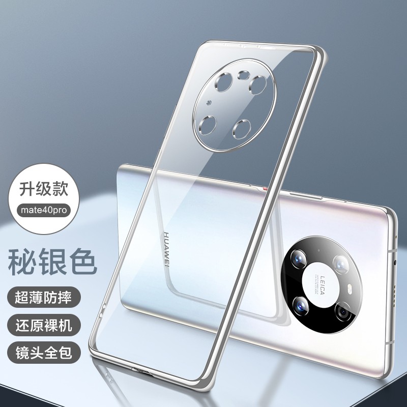 mate40pro全包防摔 电镀透明软壳 mate40pro【秘银色】镜头全包^超薄