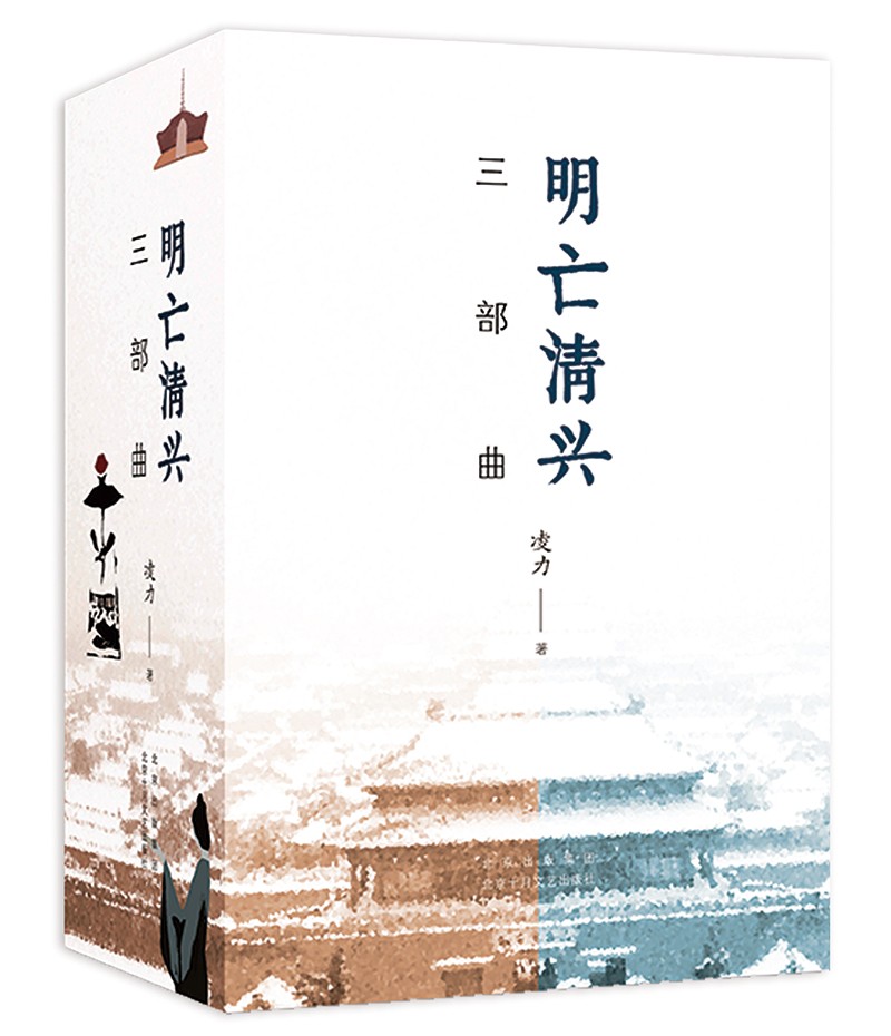 明亡清兴三部曲（茅盾文学奖得主凌力经典历史小说，三部曲完整出版，精装函套典藏版，邓超成名剧《少年天子》原著）