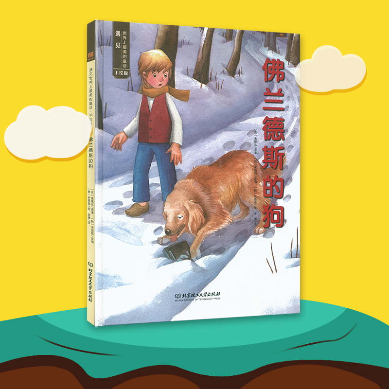 佛兰德斯的狗 手绘版幼儿园绘本阅读3一6宝宝5岁4岁故事书睡前亲子