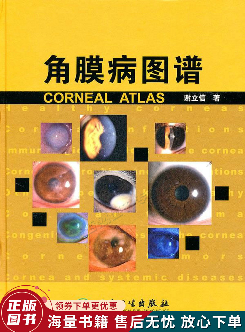 角膜病图谱