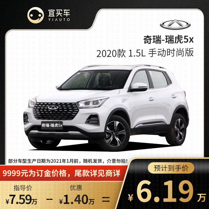 定金  奇瑞 瑞虎5x 2020款 1.5l 手动时尚版-宜买车汽车【订金】