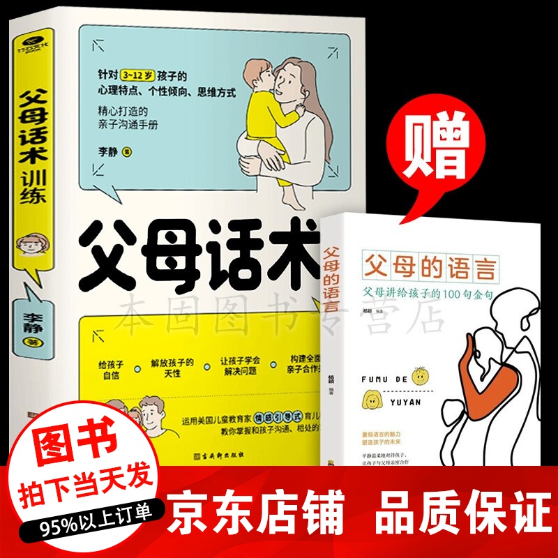 正版 父母话术训练 赠父母的语言 父母家庭育儿书籍育儿百科全书 非暴力沟通养育男孩女孩书籍