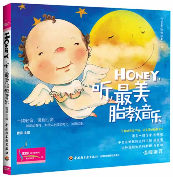 Honey，听，美胎教音乐 菅波