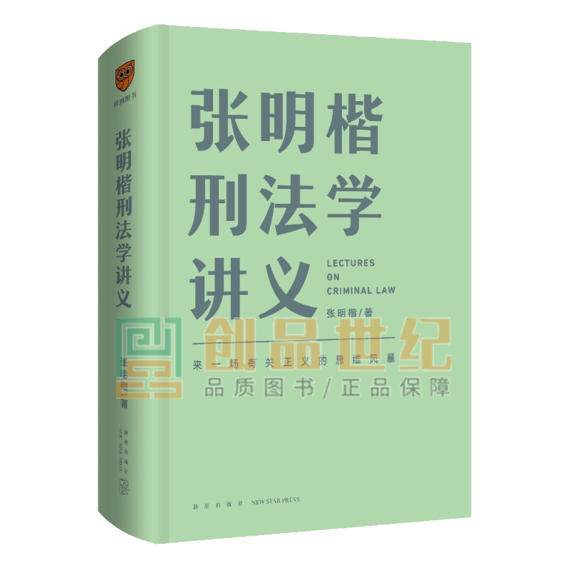 张明楷刑法学讲义（来一场有关正义的思维风暴）新星出版社
