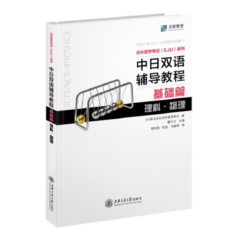 可多选 中日双语辅导教程基础篇物理 化学 数学2 实战问题集数学 日本留考eju理科 日本留学考试 eju日语 中日双语 eju留考日语真题 中日双语辅导教程 基础篇理科 物理